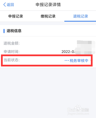 如何查看个人所得税退税状态