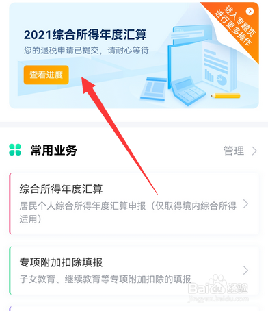 个人所得税怎么查看退税进度