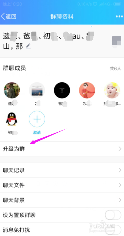 QQ群聊怎么升级为QQ群