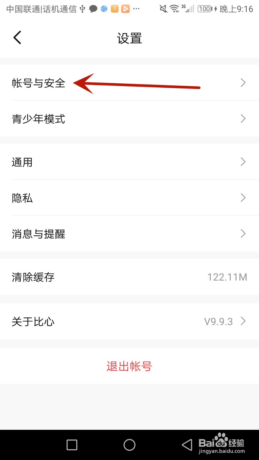 怎么将注册的比心应用账号注销