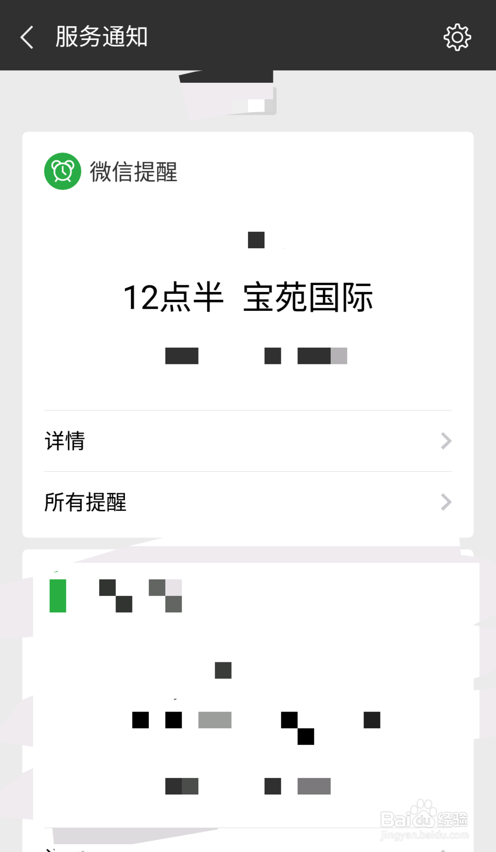 微信信息提醒怎么设置