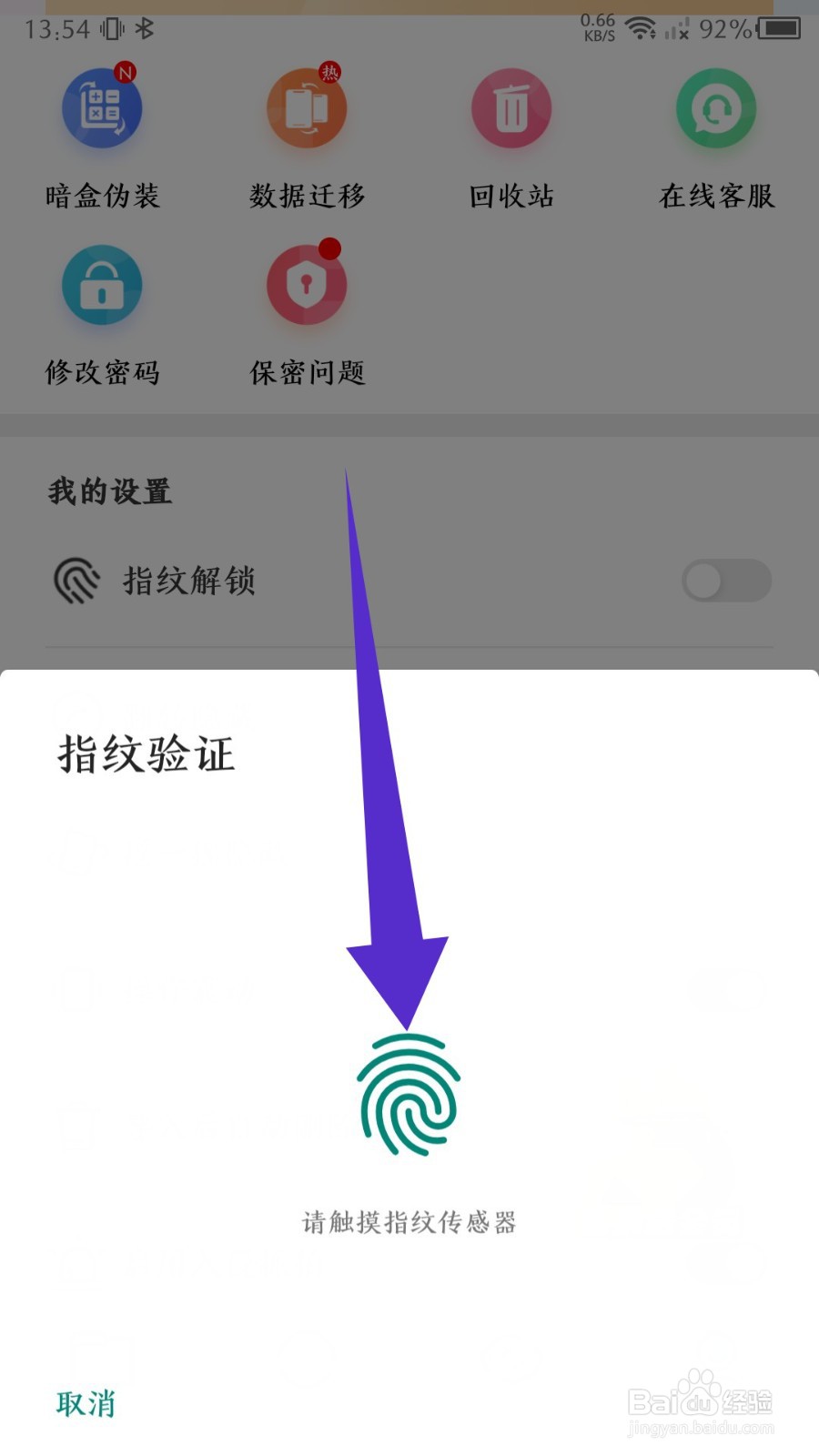 暗盒怎么开启指纹解锁
