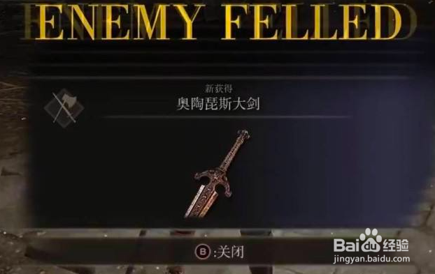 艾尔登法环怎么获得奥陶琵斯大剑