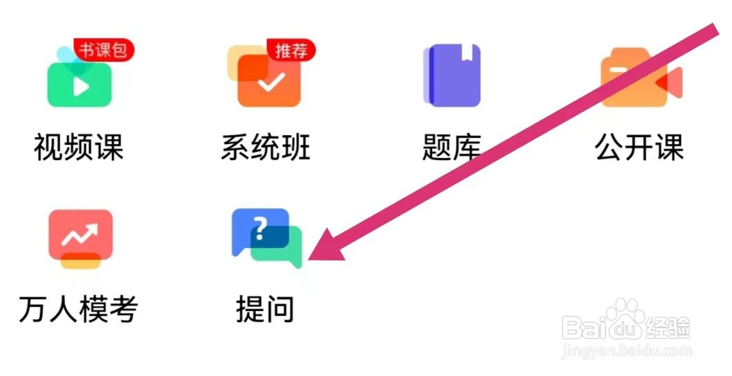 对啊课堂APP如何进行提问