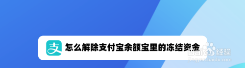 怎麼解除支付寶餘額寶裡的凍結資金