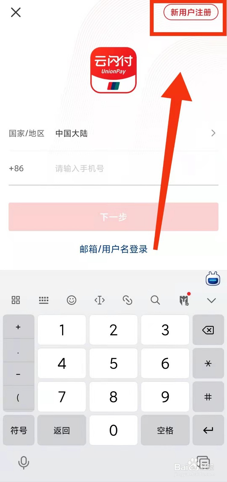 怎样完成云闪付的“新用户注册”