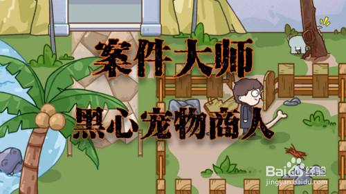 案件大师黑心宠物商人攻略