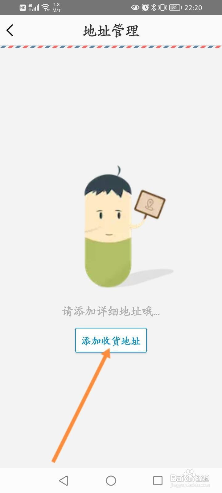 1药网软件中怎么添加收货地址信息？