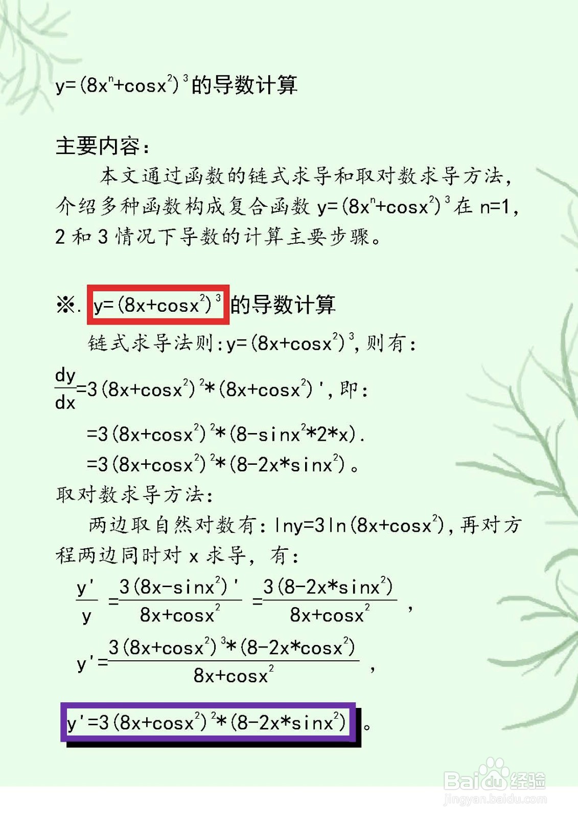 函数y=(8x^n+cosx^2)^3的导数计算及对比分析