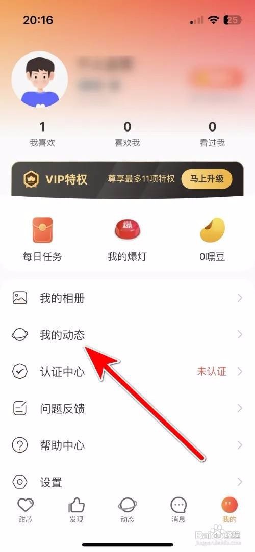 甜芯APP里面如何发布动态