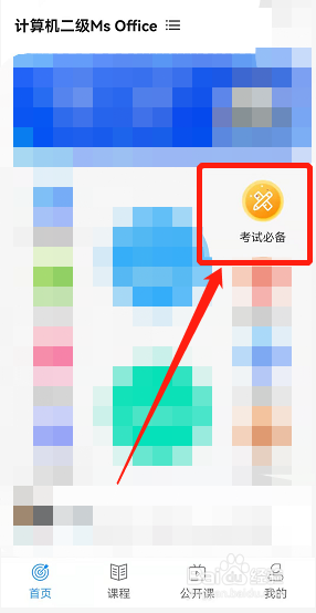 计算机二级ms office怎么备考