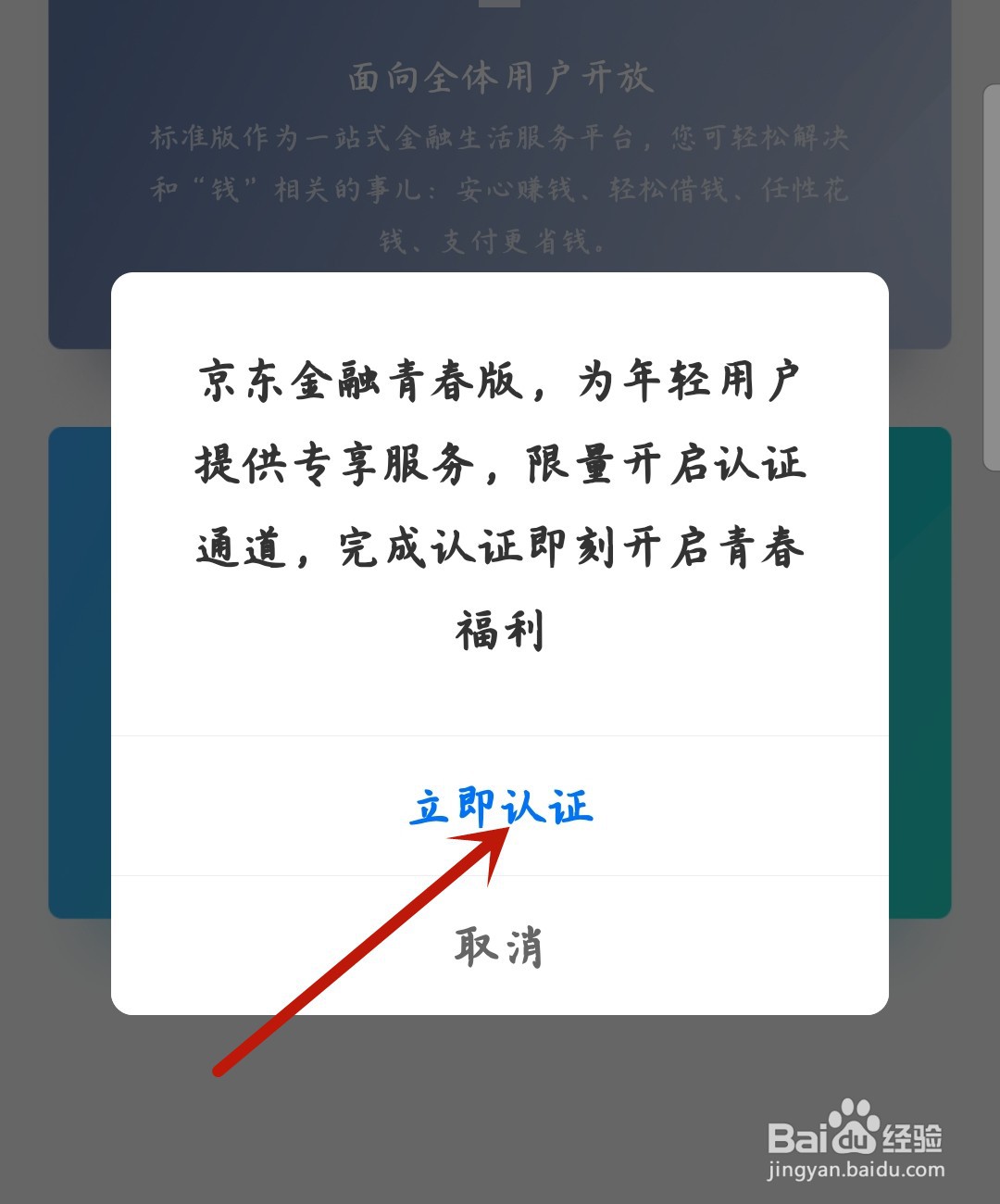 京东金融怎么开启青春版
