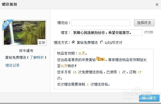 QQ空间如何送装扮给其他人