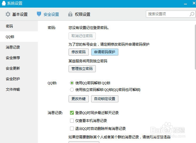 怎样给QQ设置安全密码