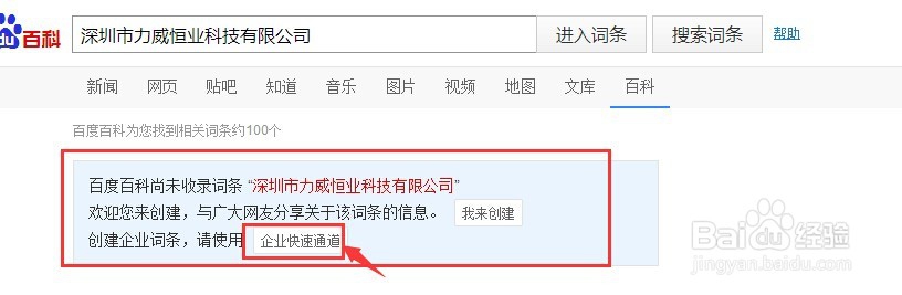 如何在百度百科创建企业词条