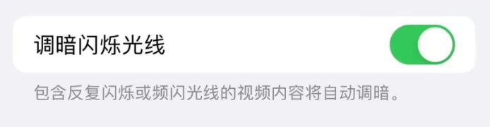 iOS16怎么设置调暗闪烁光线