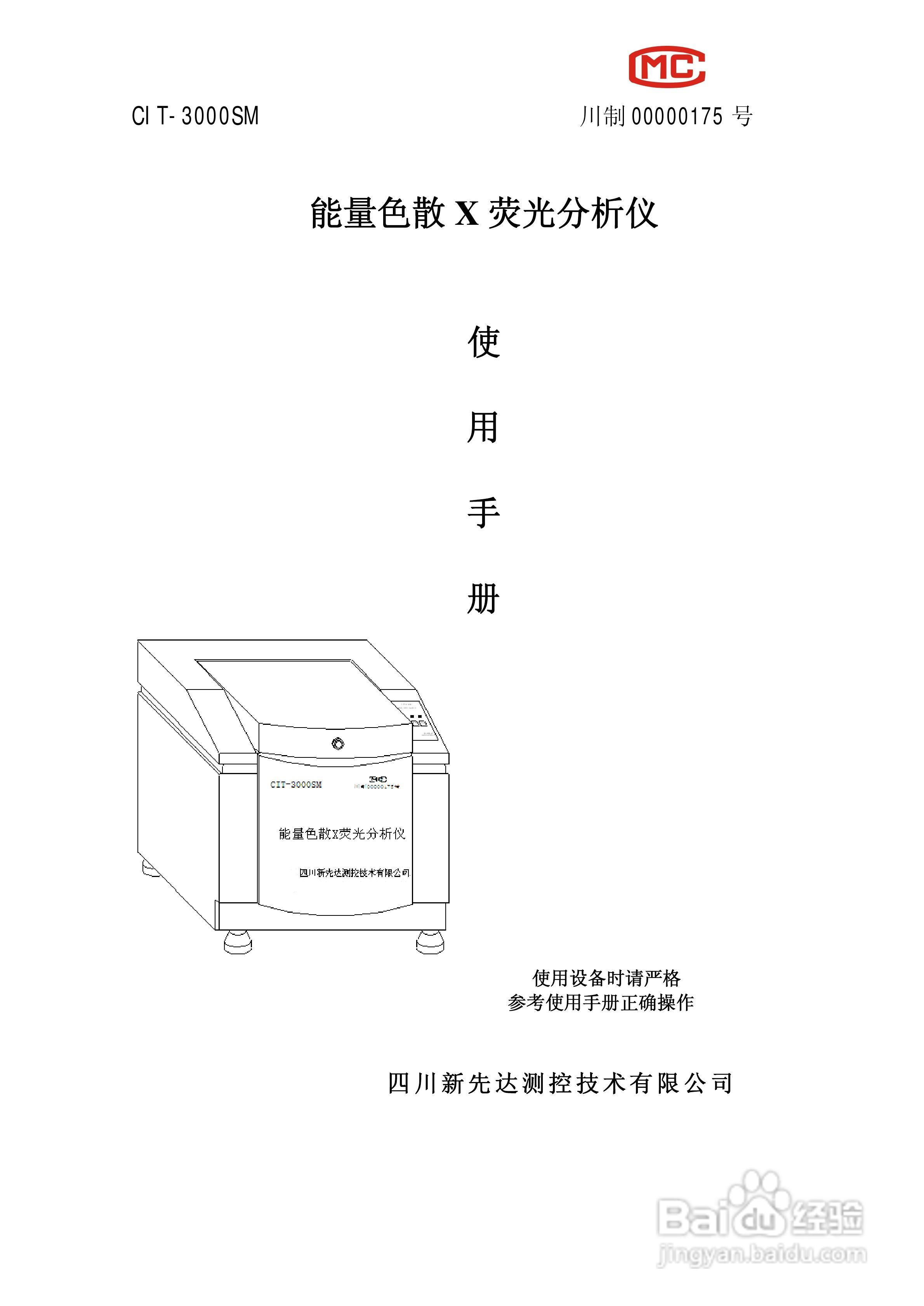 cit-3000sm能量色散x熒光分析儀使用手冊:[1]