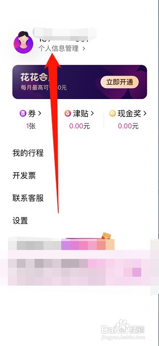 花小猪打车怎么才能查看个人信息