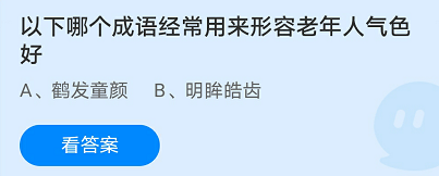 以下哪个成语经常用来形容老年人气色好