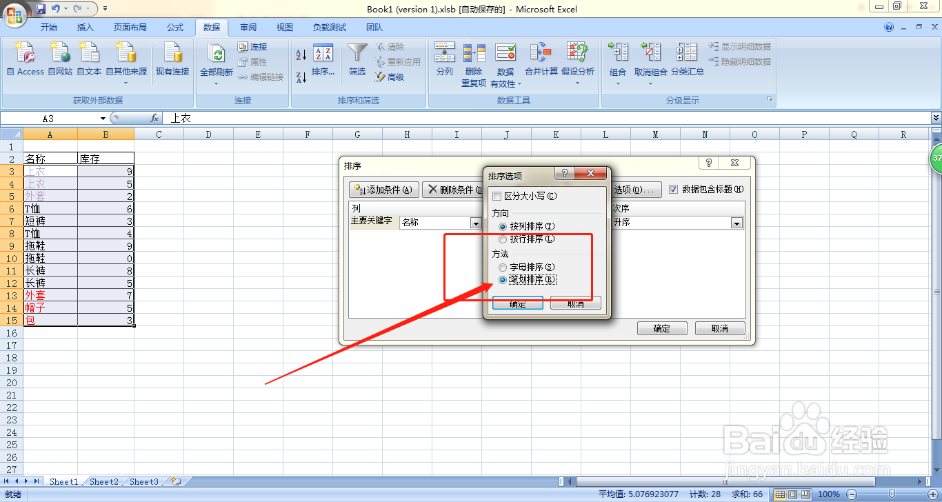 Excel如何根据首字母笔画对单元格进行排序