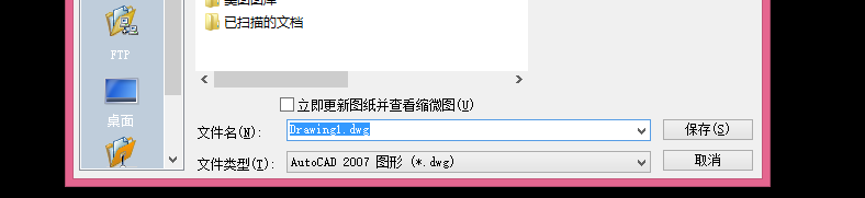 AUTOCAD里我们画的图形如何保存