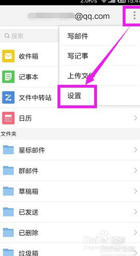 如何给手机qq邮箱添加、删除帐户