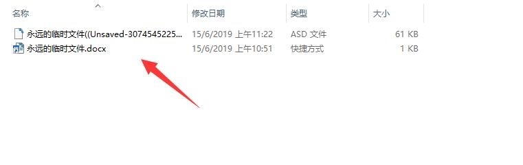 word文档没保存怎么办