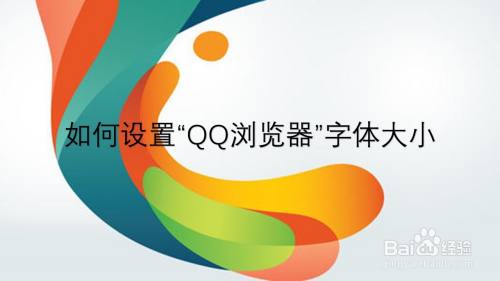 如何设置“QQ浏览器”字体大小