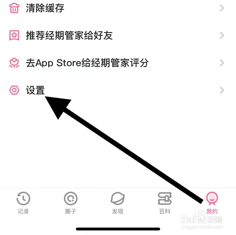 经期管家怎么添加提醒