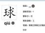 气球的拼音怎么拼写