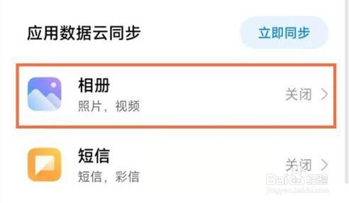 小米12是如何开启相册云同步的