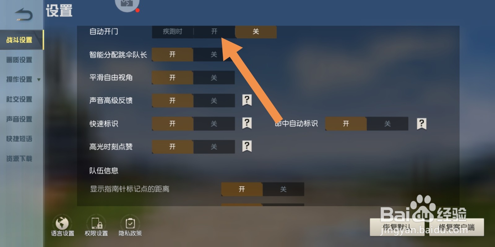 荒野行动如何开启自动开门