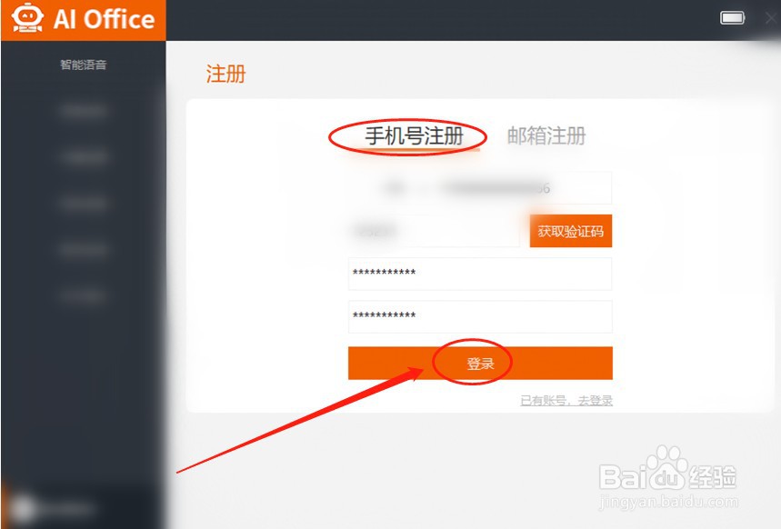AI Office 如何使用手机号注册账号