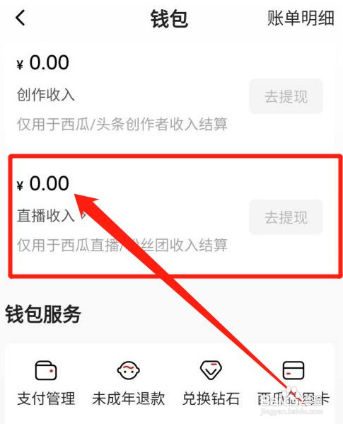 西瓜视频在哪里查看直播收入