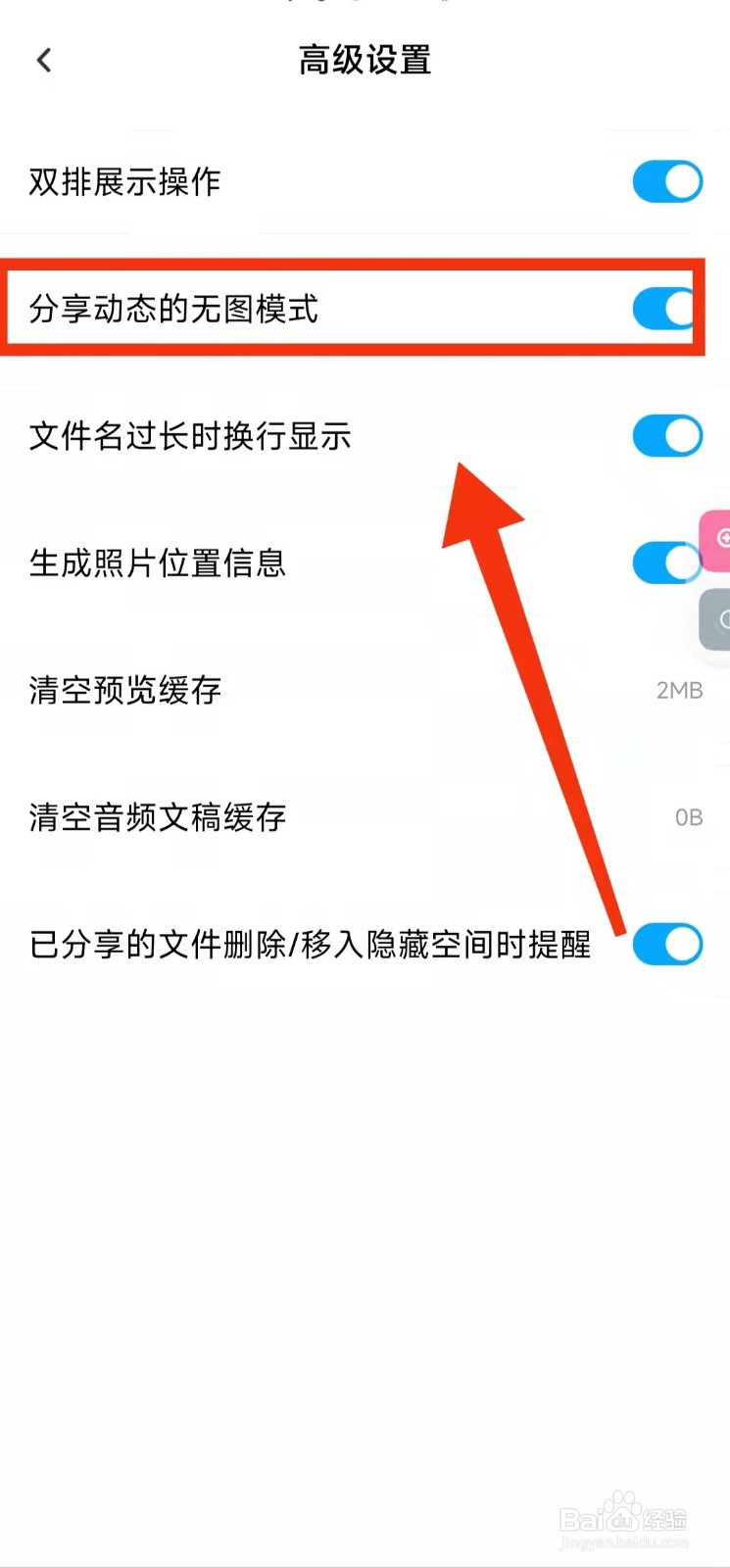 怎样开启百度网盘的“分享动态的无图模式”功能