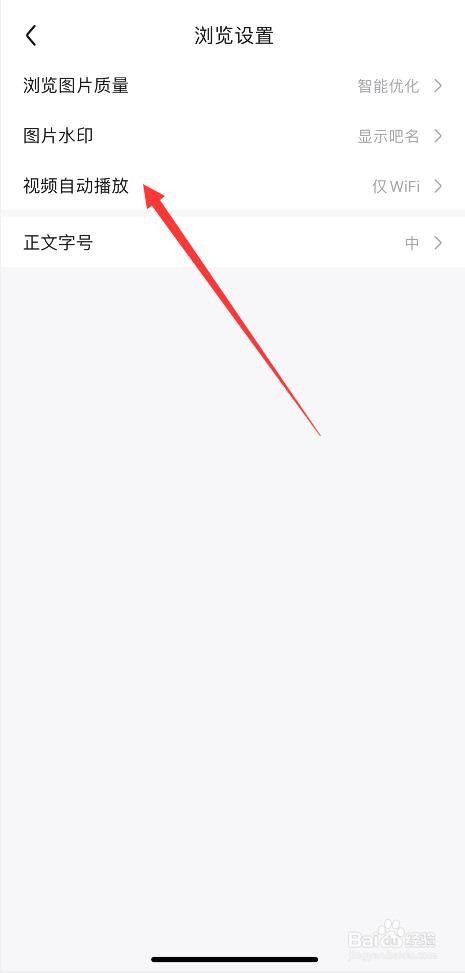 百度贴吧APP如何设置仅WiFi环境下播放视频