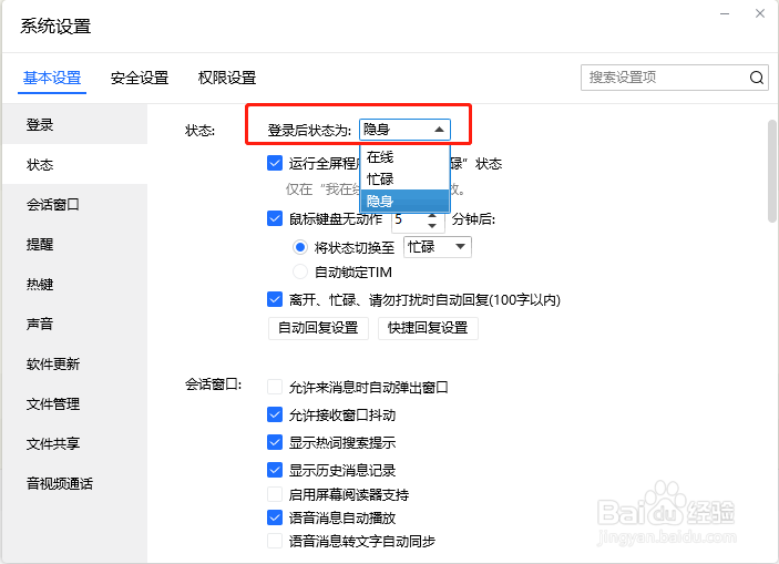 TIM怎么设置登录后状态为隐身