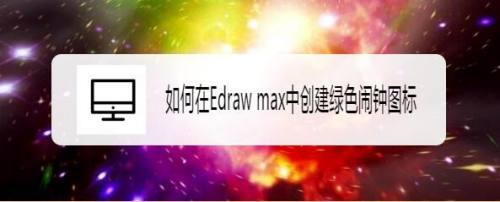 如何在Edraw max中创建绿色闹钟图标