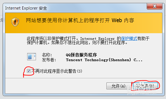IE浏览器总是弹出QQ拼音输入法安全提示怎么办？