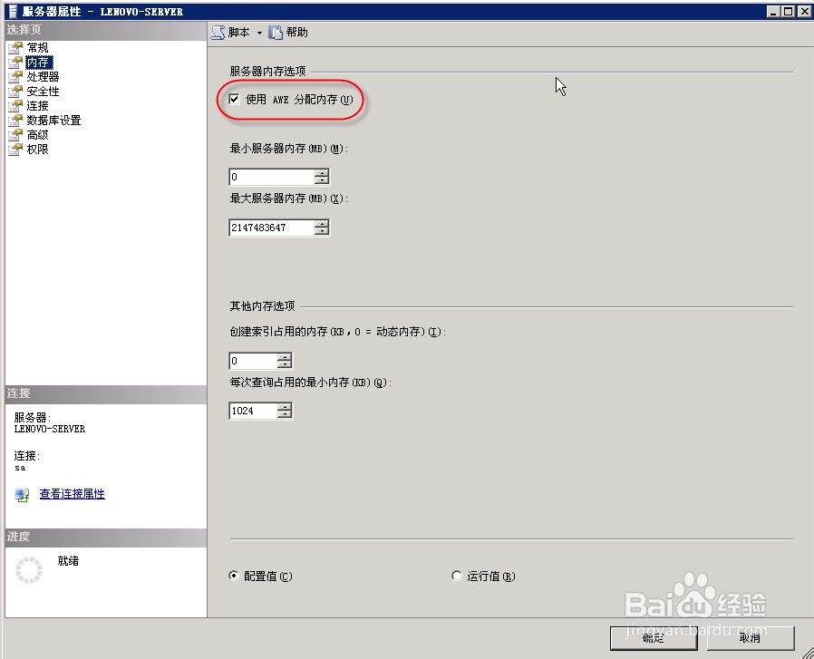 如何使用SSMS配置SQL SERVER 服务器属性