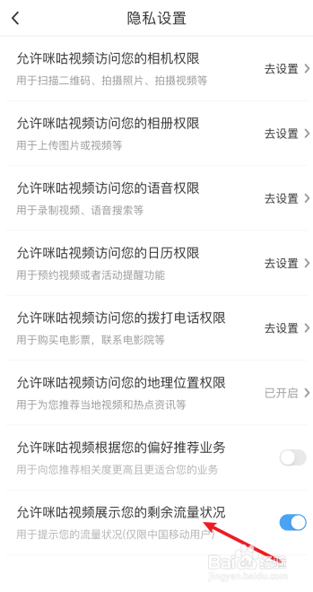 咪咕视频怎么设置允许展示我的剩余流量状况