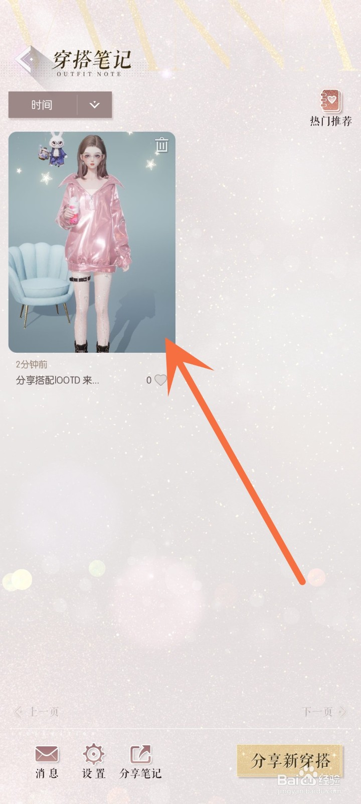 以闪亮之名穿搭笔记怎么上传