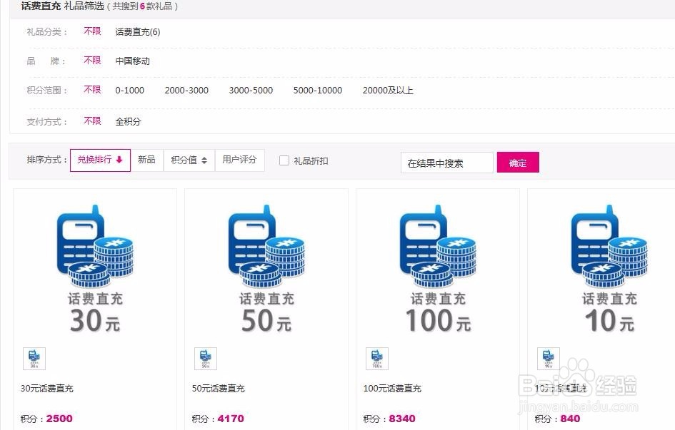 中国移动积分如何换话费？