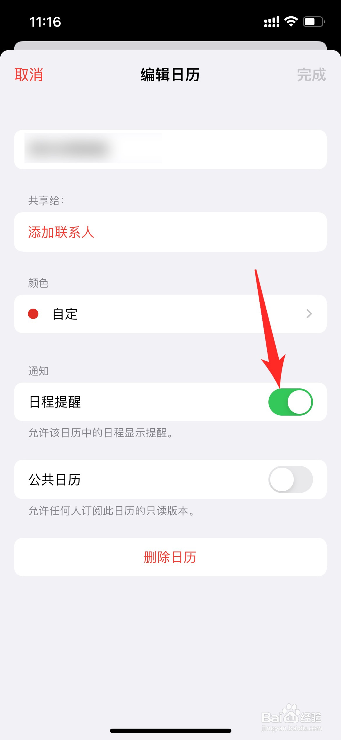 苹果日历里的日程怎么取消
