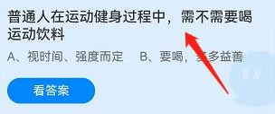 运动健身中需要喝运动饮料吗?蚂蚁庄园4.2答案