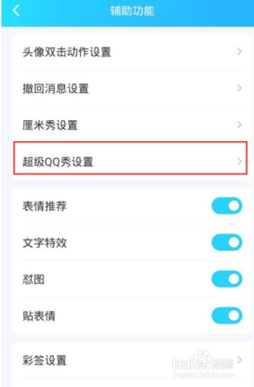 超级qq秀怎么关闭