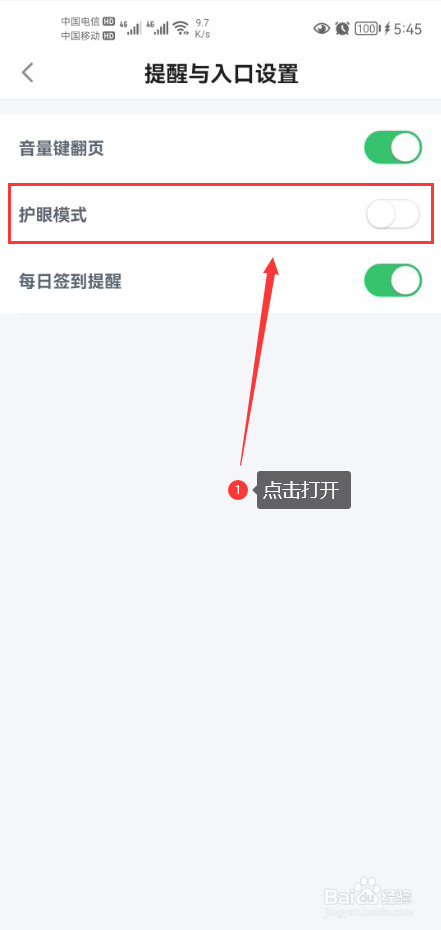 百度阅读怎么打开护眼模式功能