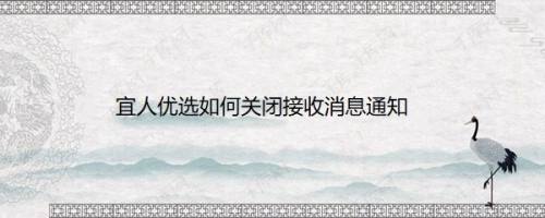 宜人优选如何关闭接收消息通知