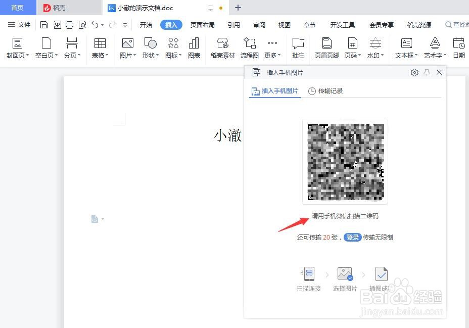 Word文档怎么插入手机图片