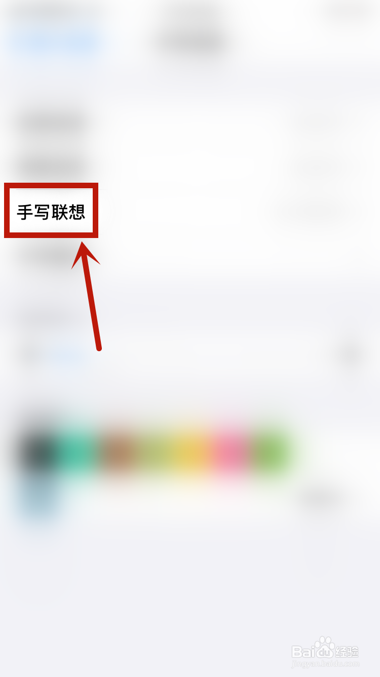 百度输入法如何关闭手写联想